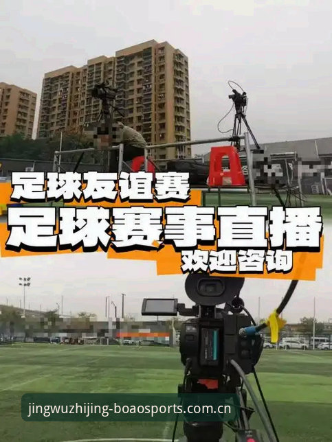 博澳体育足球直播iOS版 博澳体育足球直播iOS版:3个核心功能让赛事体验全面升级